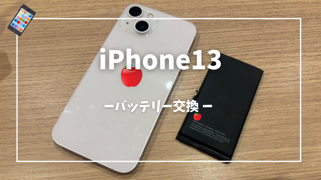 IPhone13 バッテリー交換修理はスマホ修理工房アミュプラザくまもと店へ！！